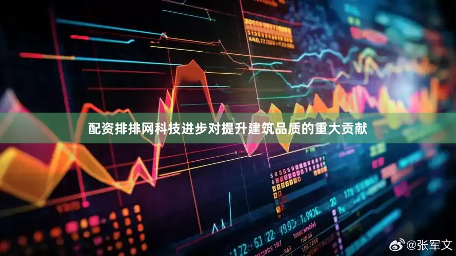 配资排排网科技进步对提升建筑品质的重大贡献