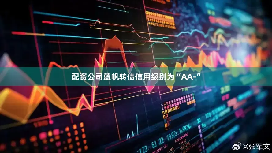配资公司蓝帆转债信用级别为“AA-”