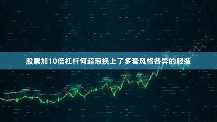 股票加10倍杠杆何超琼换上了多套风格各异的服装