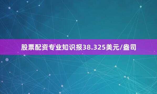 股票配资专业知识报38.325美元/盎司