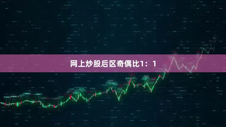 网上炒股　　后区奇偶比1：1