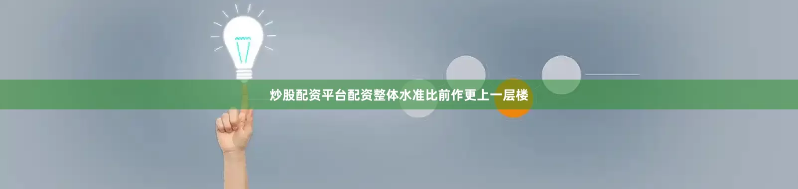 炒股配资平台配资整体水准比前作更上一层楼