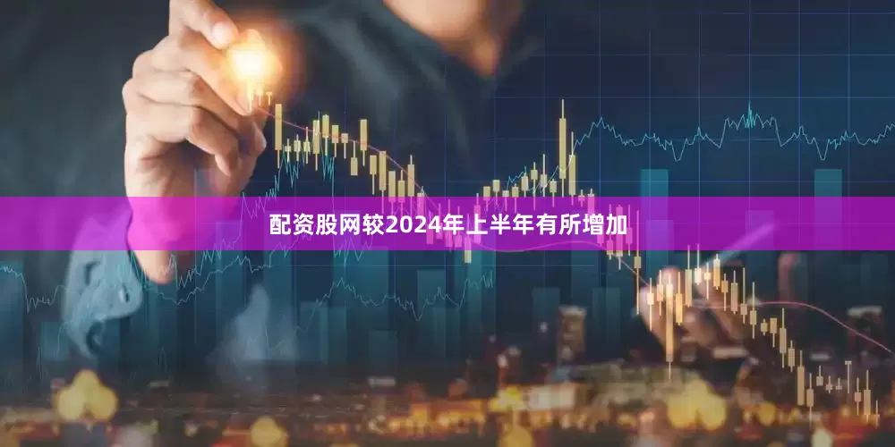 配资股网较2024年上半年有所增加