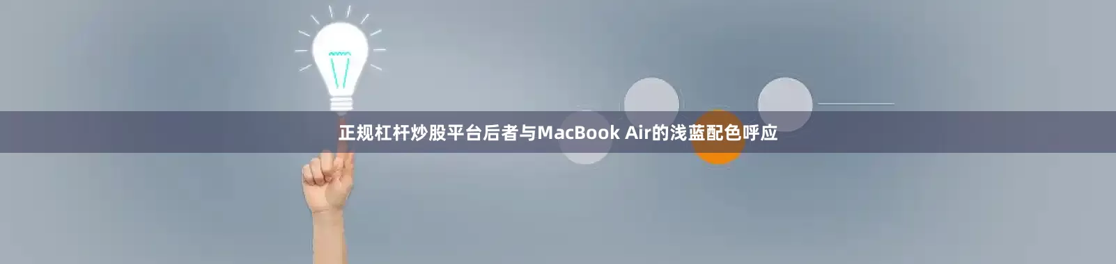 正规杠杆炒股平台后者与MacBook Air的浅蓝配色呼应