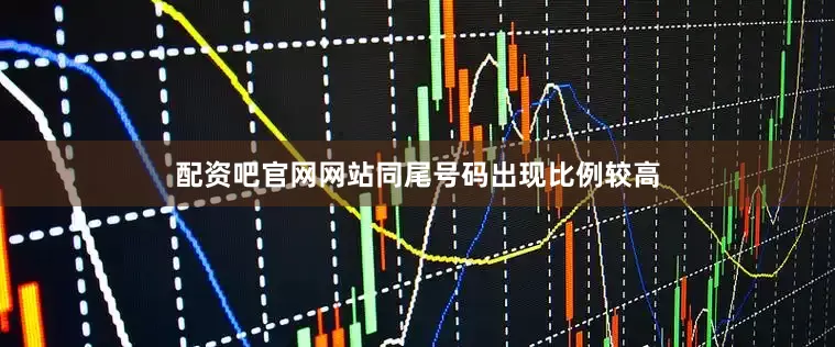 配资吧官网网站同尾号码出现比例较高