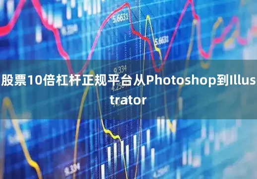 股票10倍杠杆正规平台从Photoshop到Illustrator