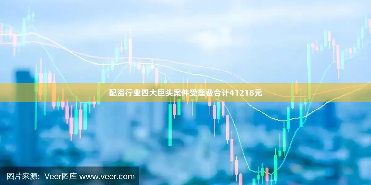 配资行业四大巨头案件受理费合计41218元