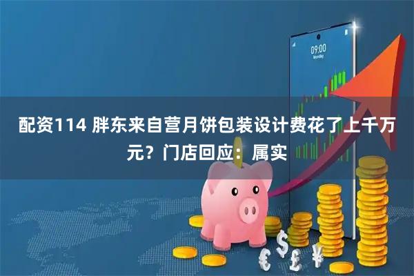 配资114 胖东来自营月饼包装设计费花了上千万元？门店回应：属实