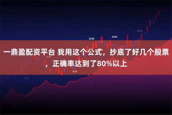 一鼎盈配资平台 我用这个公式，抄底了好几个股票，正确率达到了80%以上