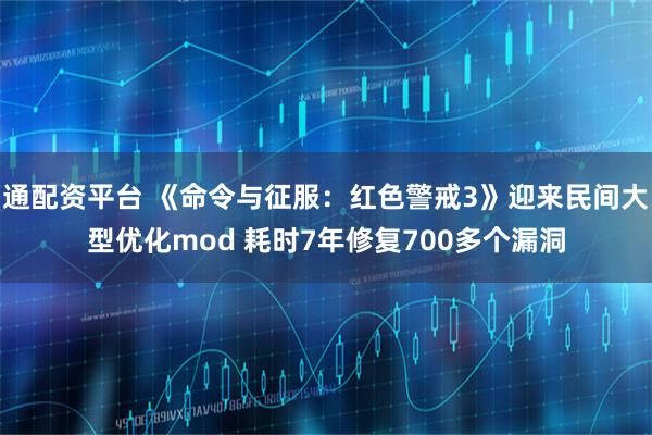 通配资平台 《命令与征服：红色警戒3》迎来民间大型优化mod 耗时7年修复700多个漏洞